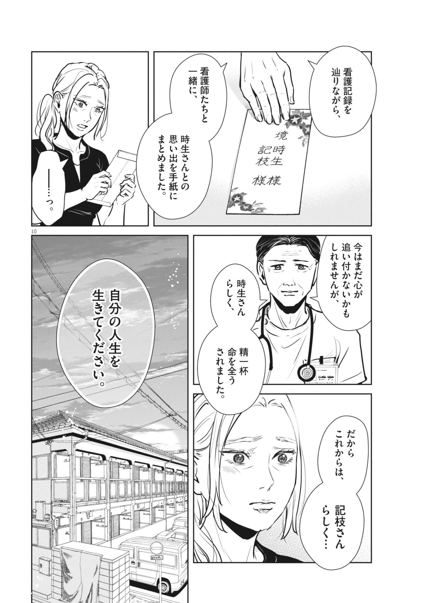 ディグニティ －旅行医の処方箋－ 第21話 - Page 10