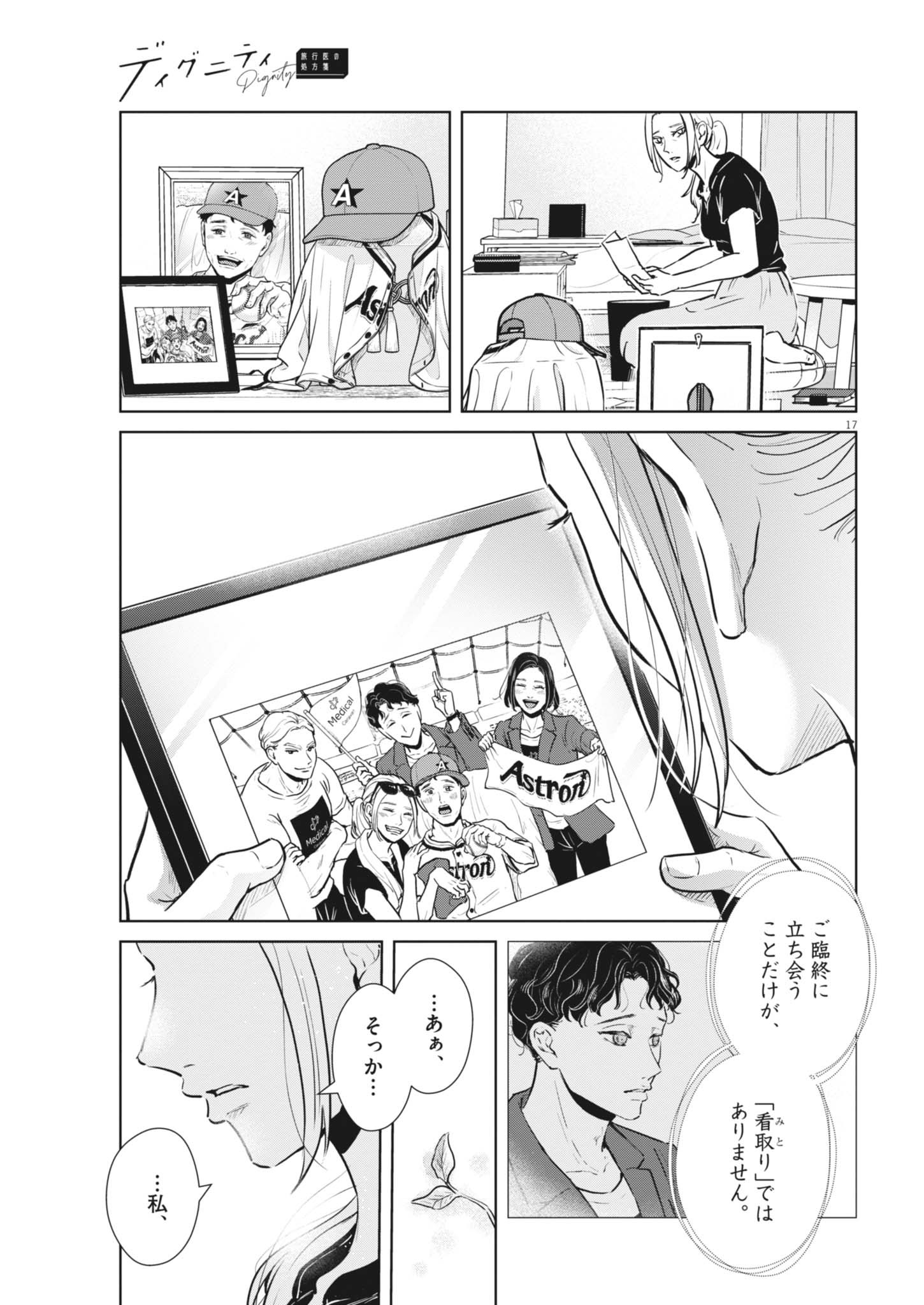 ディグニティ －旅行医の処方箋－ 第21話 - Page 17