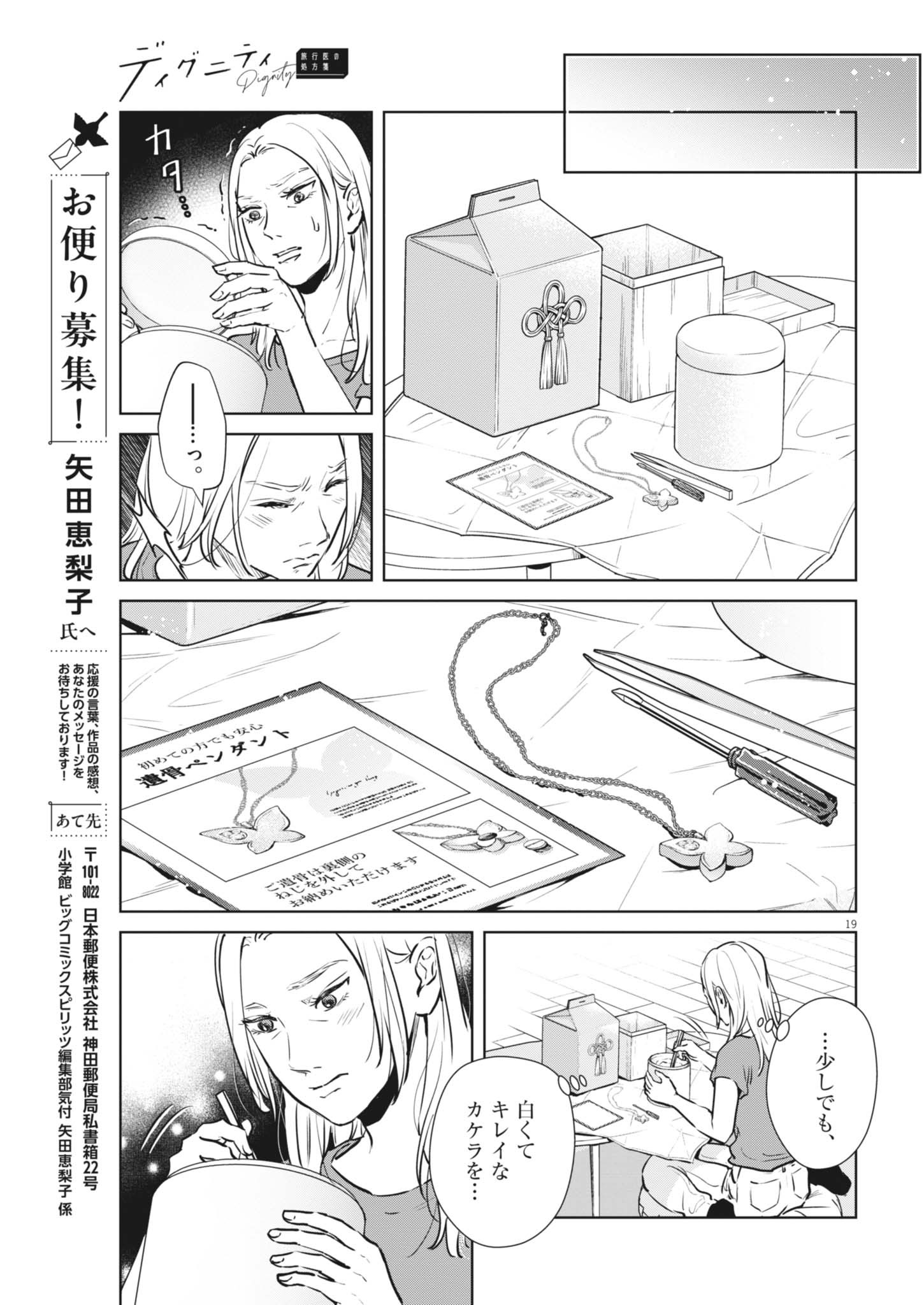 ディグニティ －旅行医の処方箋－ 第21話 - Page 19