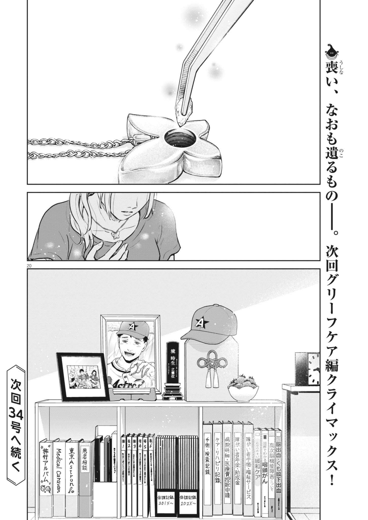 ディグニティ －旅行医の処方箋－ 第21話 - Page 20