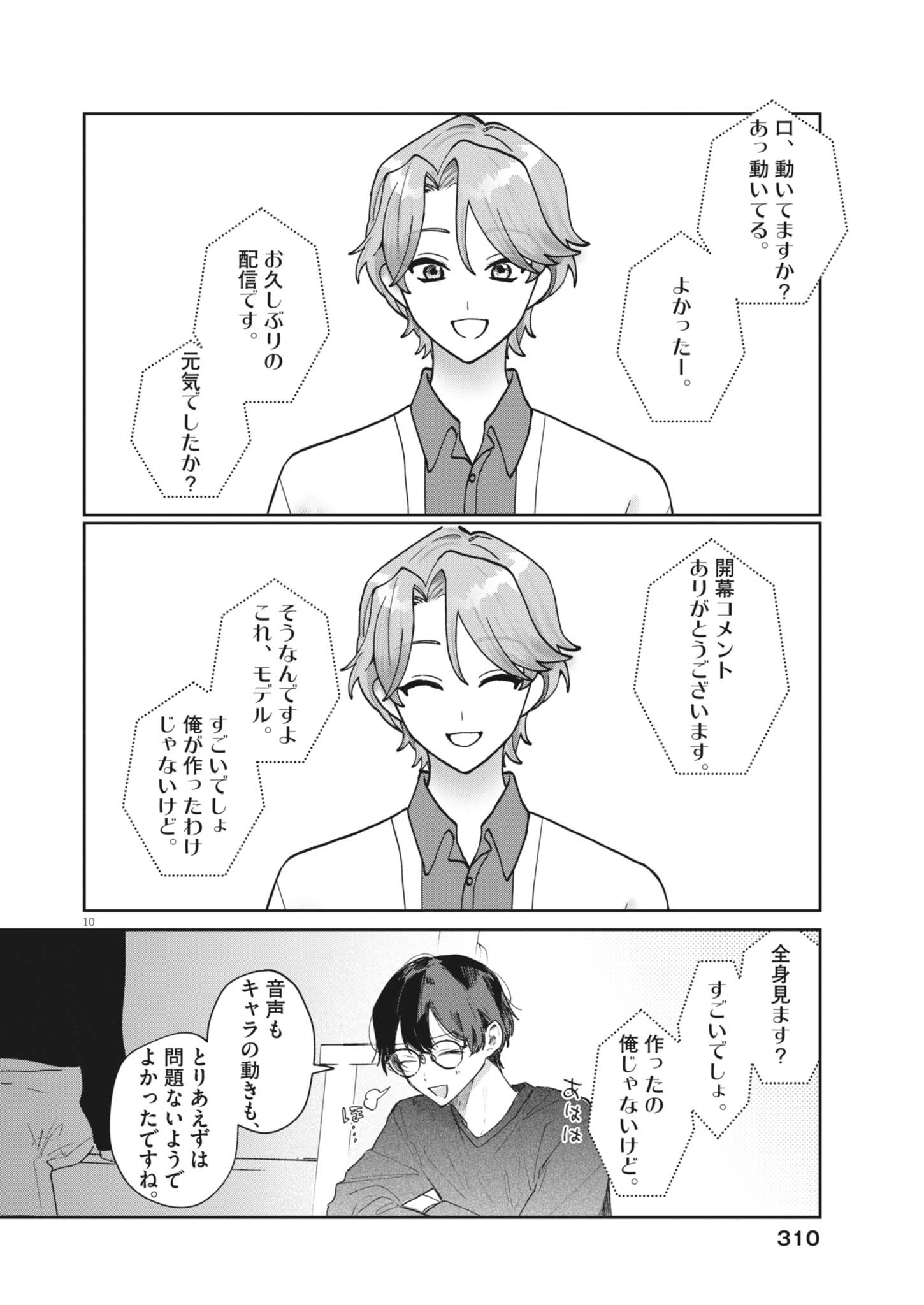 声の降るへや 第20話 - Page 10