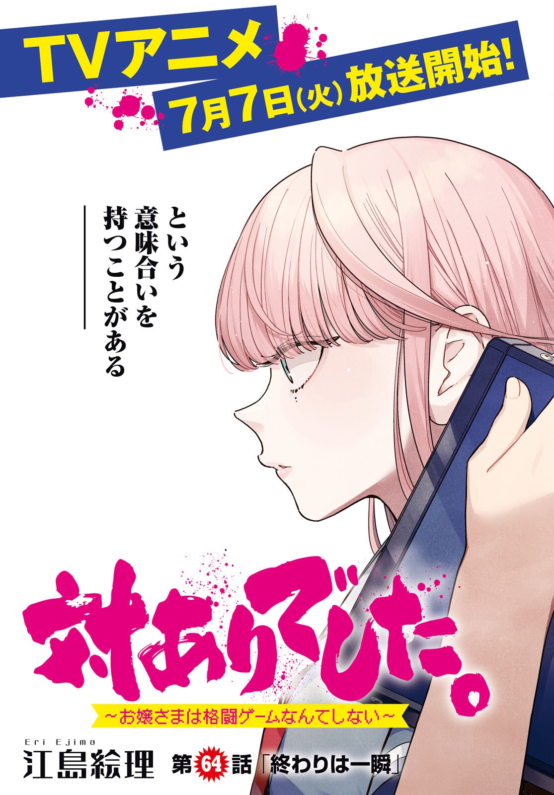 対ありでした。 お嬢さまは格闘ゲームなんてしない 第64話 - Page 3