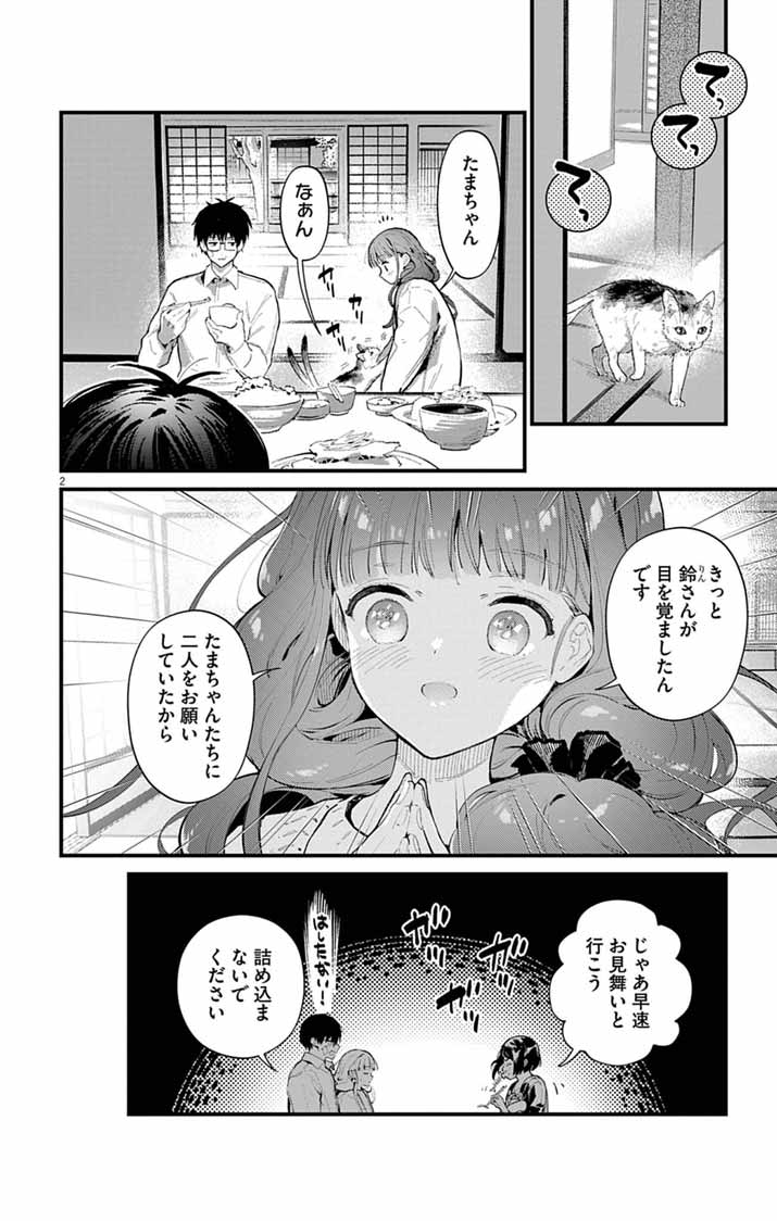 あやかし屋敷のまやかし夫婦 ～契約夫婦は鎌倉で妖怪の集う家を守る～ 第27話 - Page 2