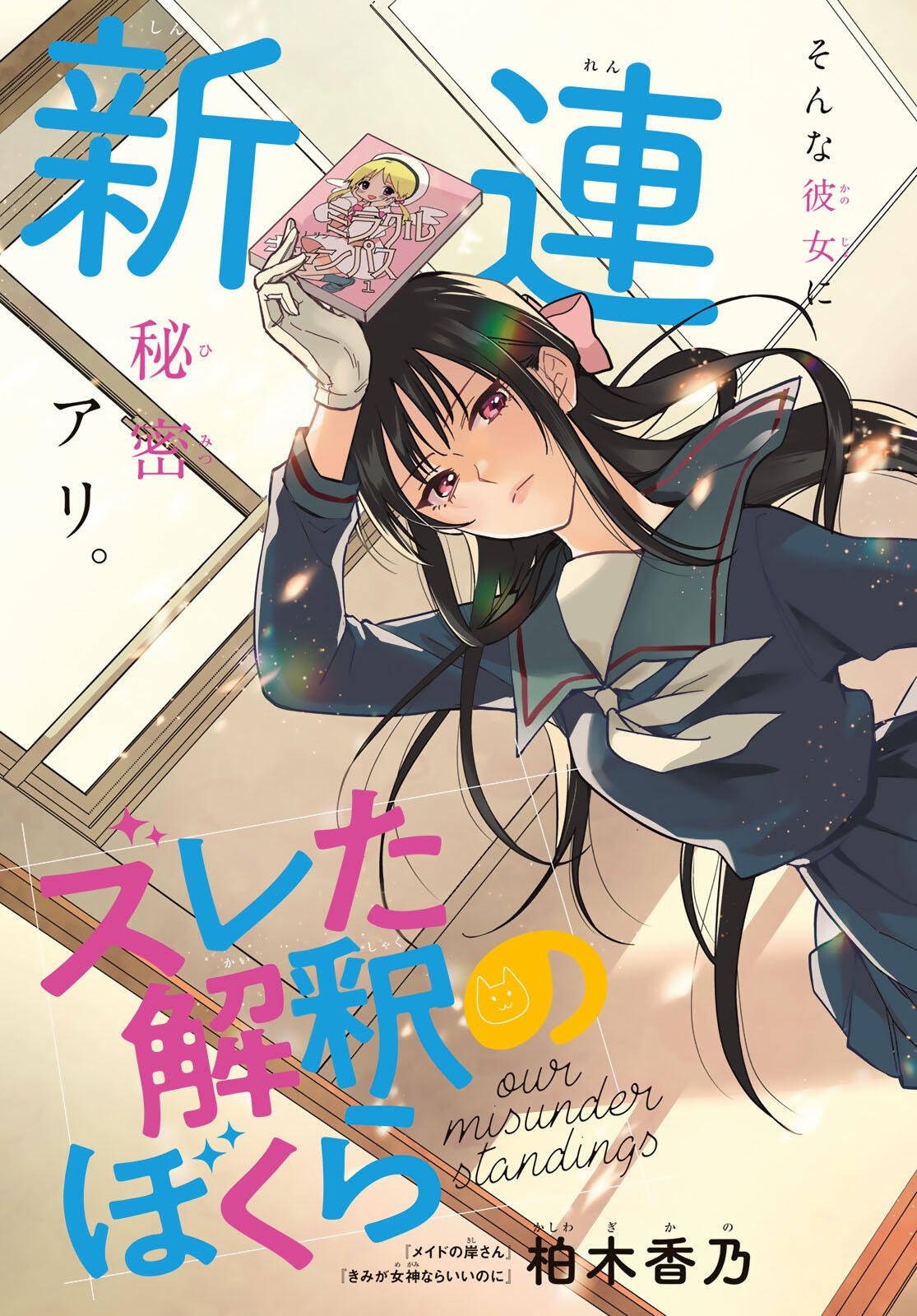 ズレた解釈のぼくら 第1話 - Page 3