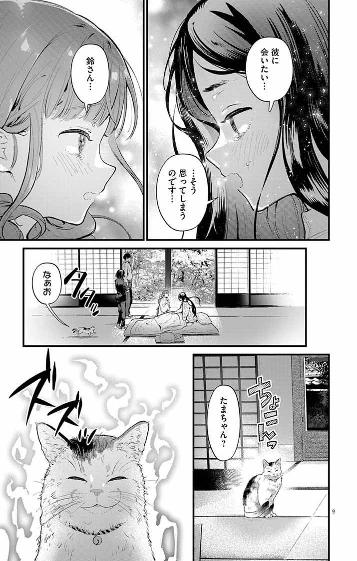 あやかし屋敷のまやかし夫婦 ～契約夫婦は鎌倉で妖怪の集う家を守る～ 第27話 - Page 9