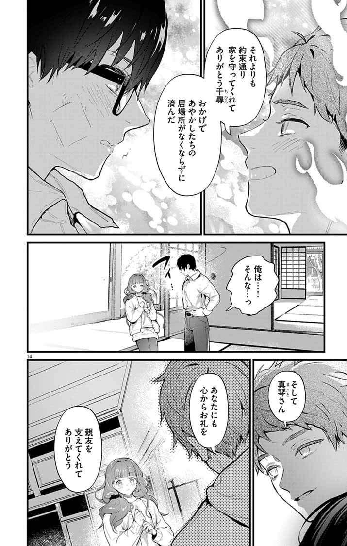 あやかし屋敷のまやかし夫婦 ～契約夫婦は鎌倉で妖怪の集う家を守る～ 第27話 - Page 14