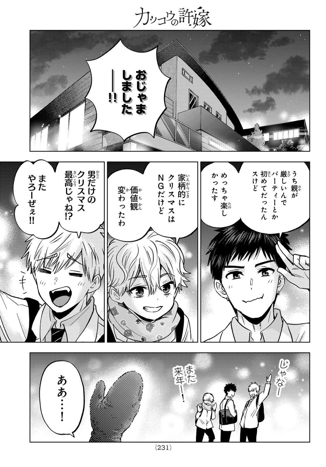 カッコウの許嫁 第302話 - Page 15