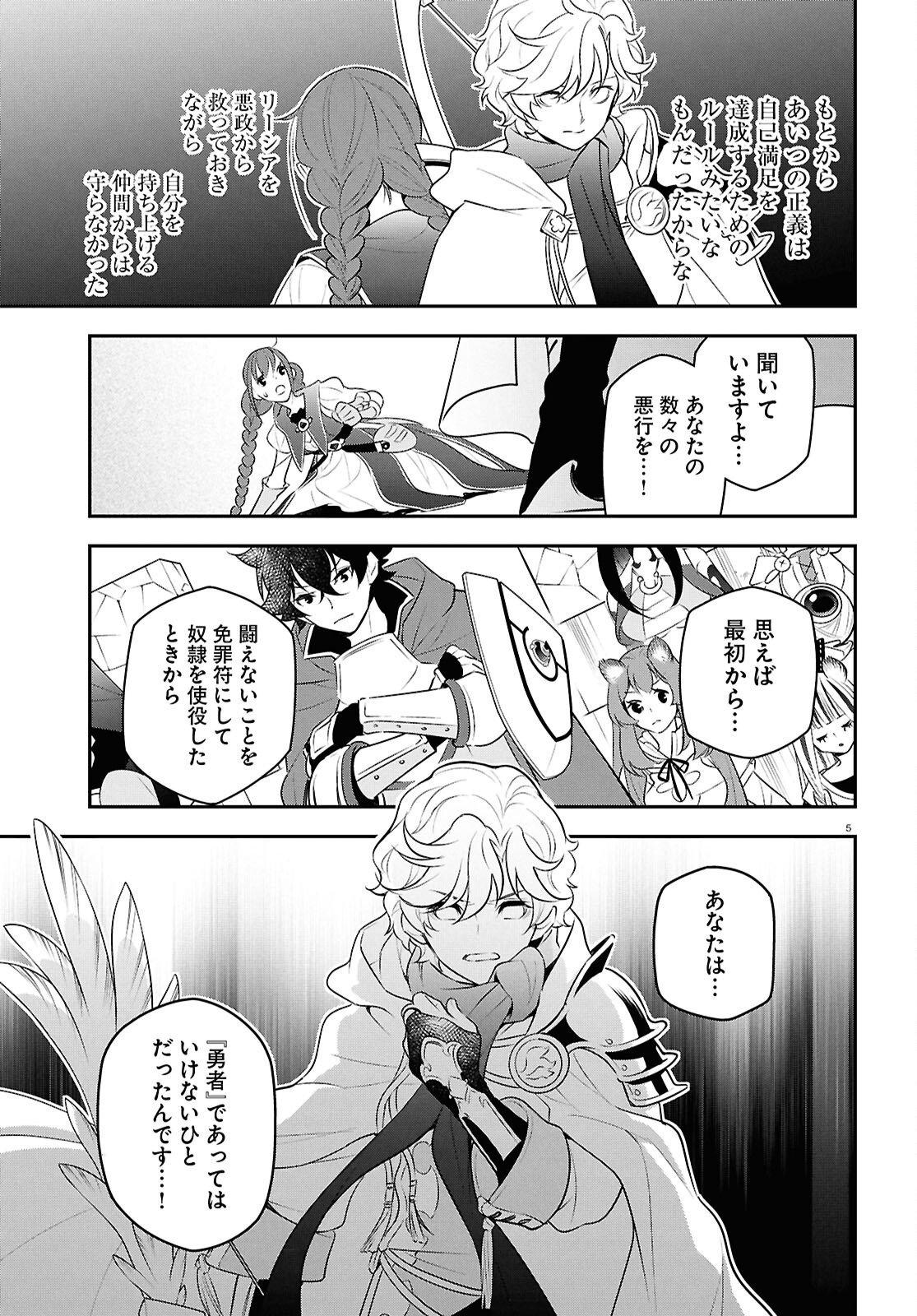 盾の勇者の成り上がり 第127話 - Page 5