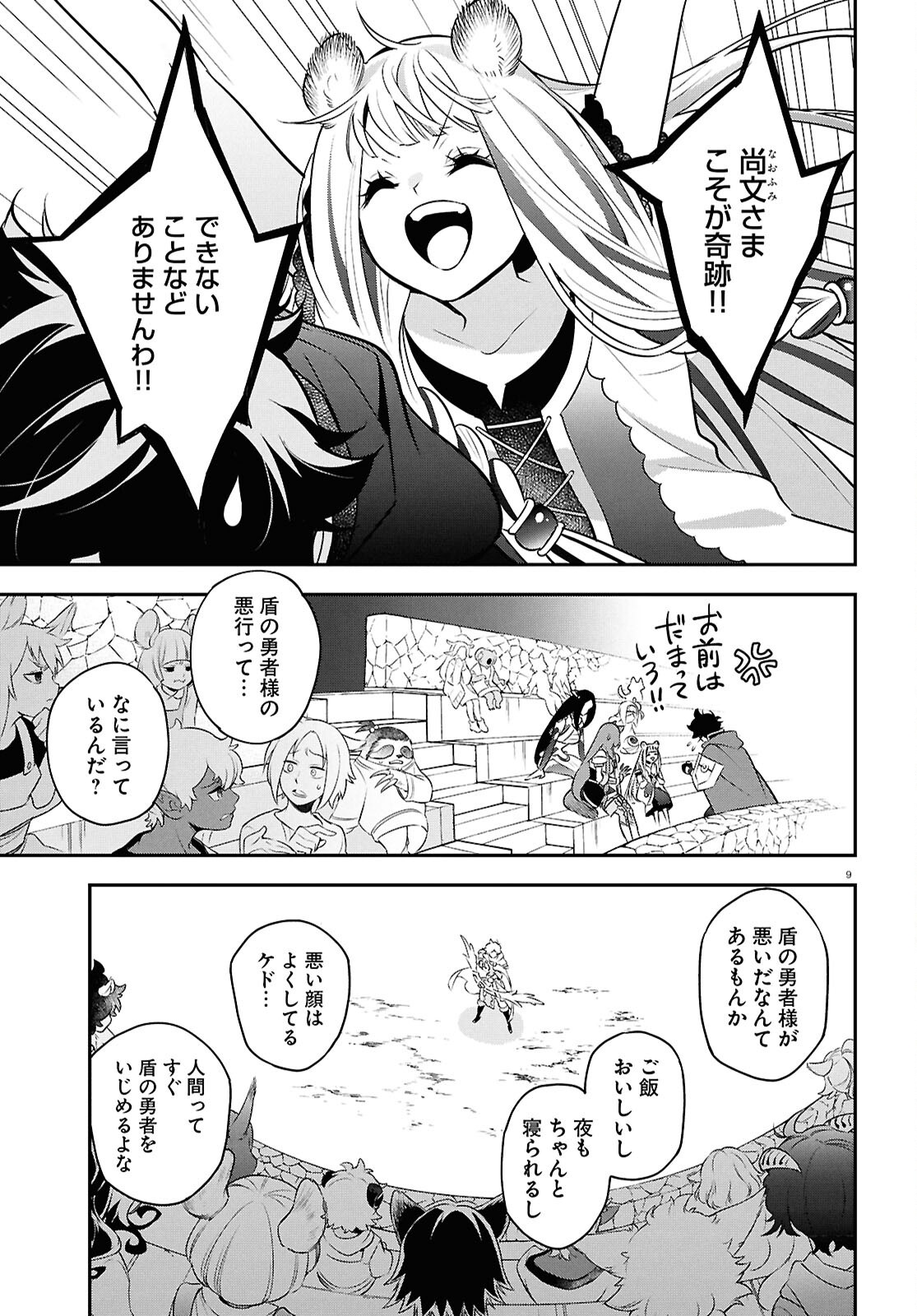 盾の勇者の成り上がり 第127話 - Page 9