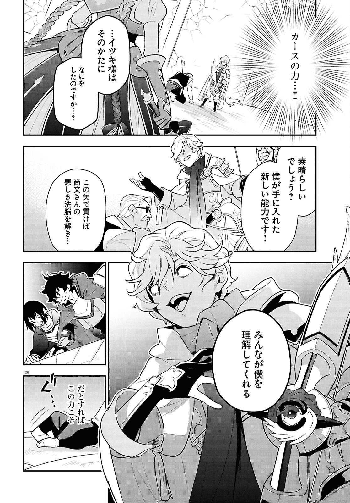 盾の勇者の成り上がり 第127話 - Page 26