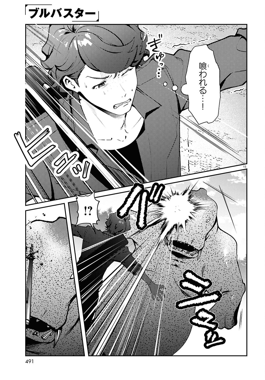 ブルバスター 第15.2話 - Page 15