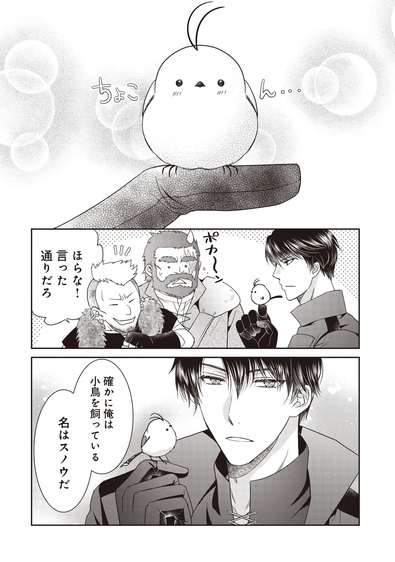 最恐辺境伯に拾われました、小鳥 第7.1話 - Page 4
