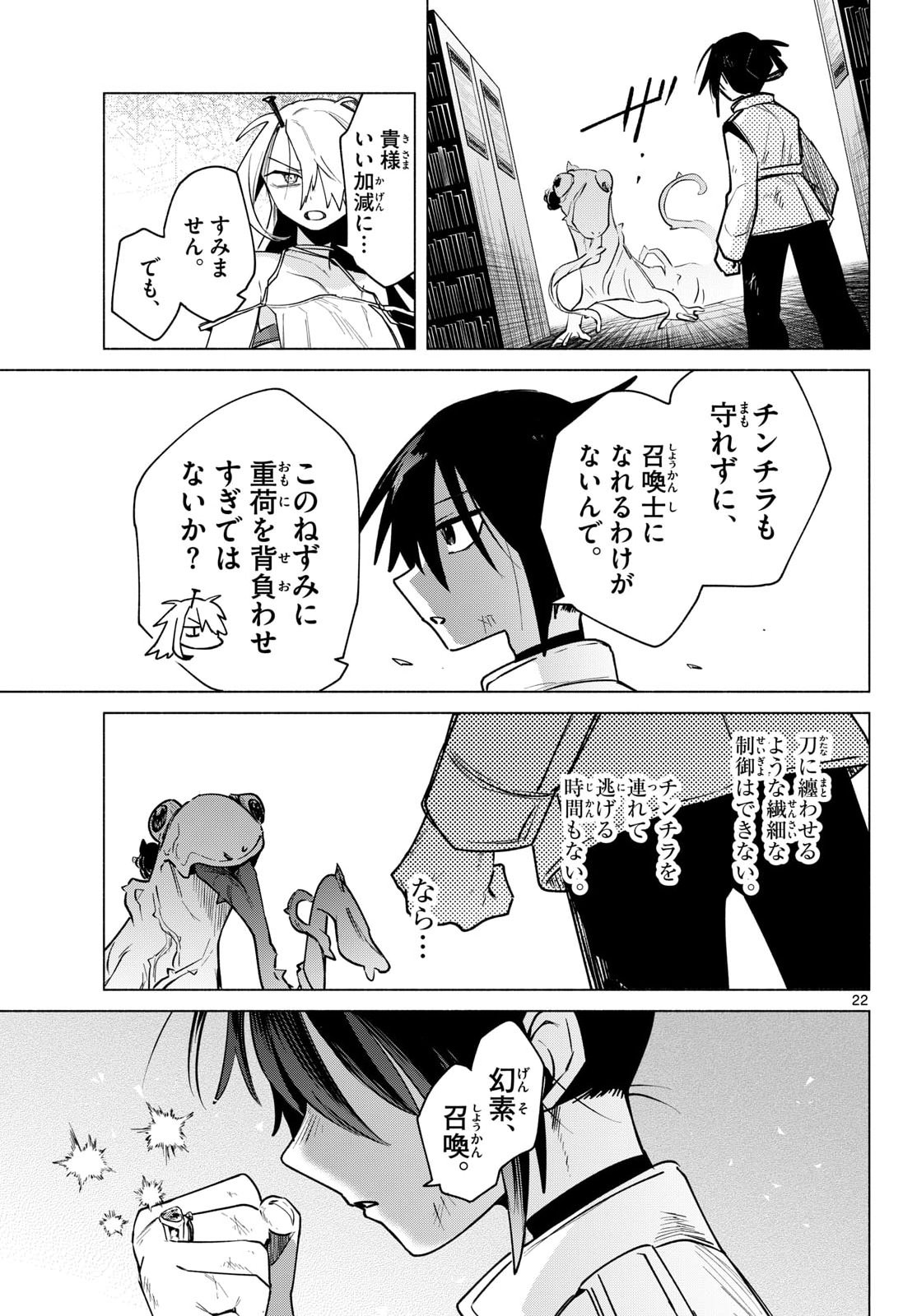 無才の召喚士 第2話 - Page 23