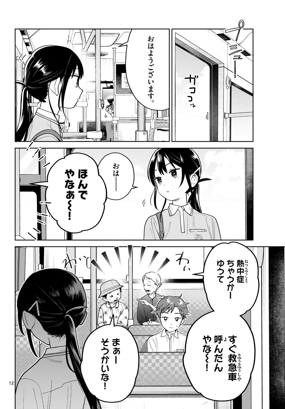 ふたりバス 第37話 - Page 12