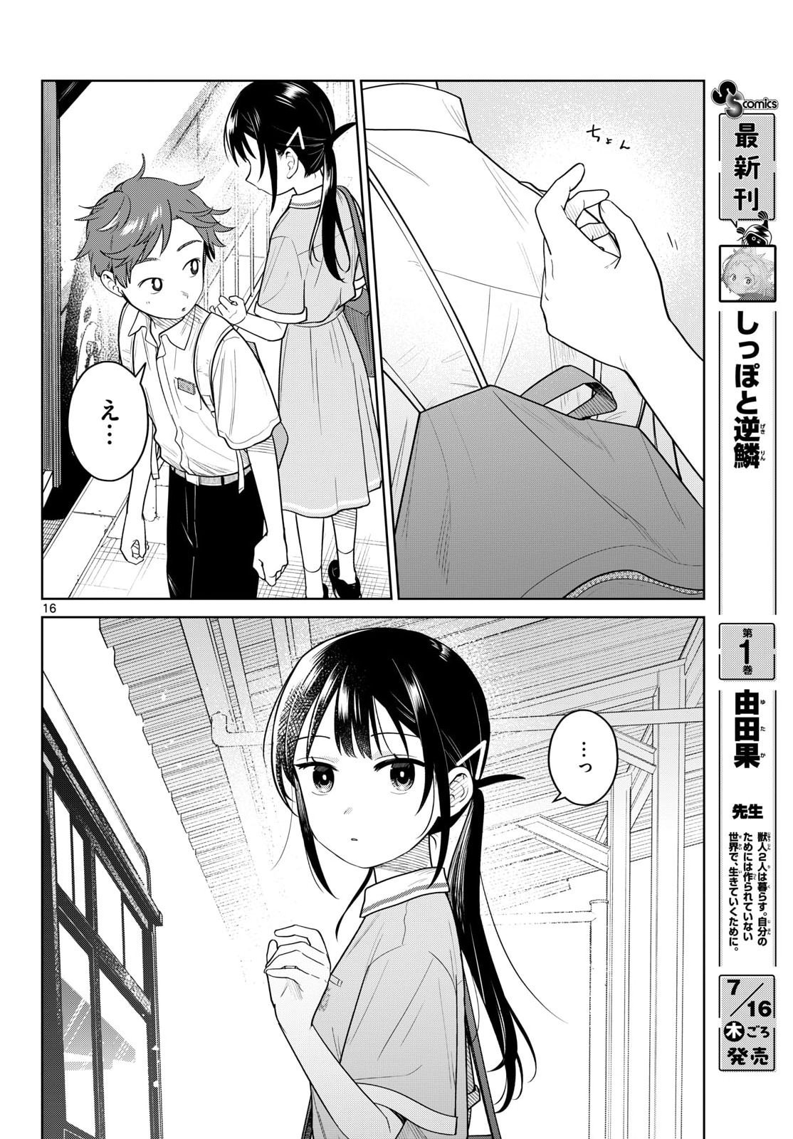ふたりバス 第37話 - Page 16
