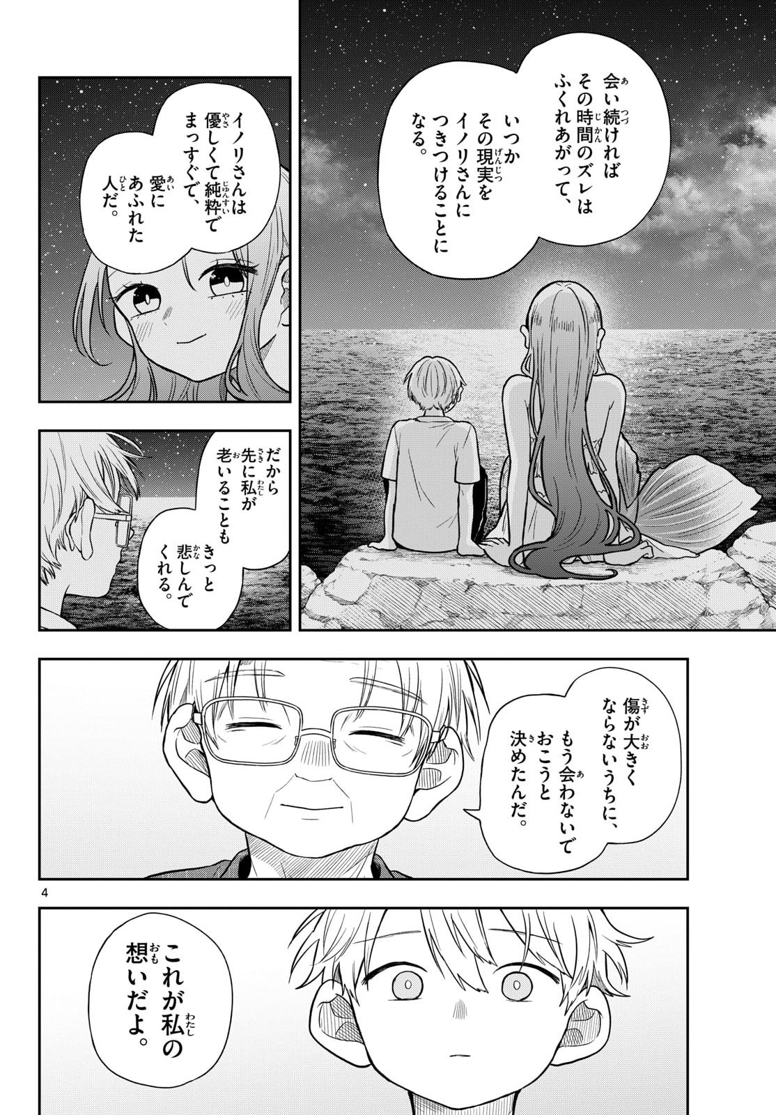 尾守つみきと奇日常。 第107話 - Page 4