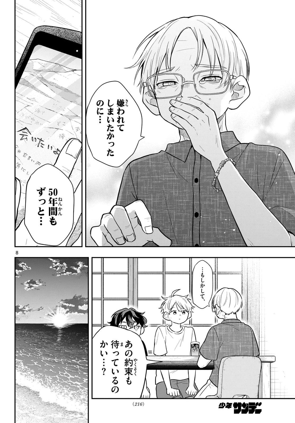 尾守つみきと奇日常。 第107話 - Page 8