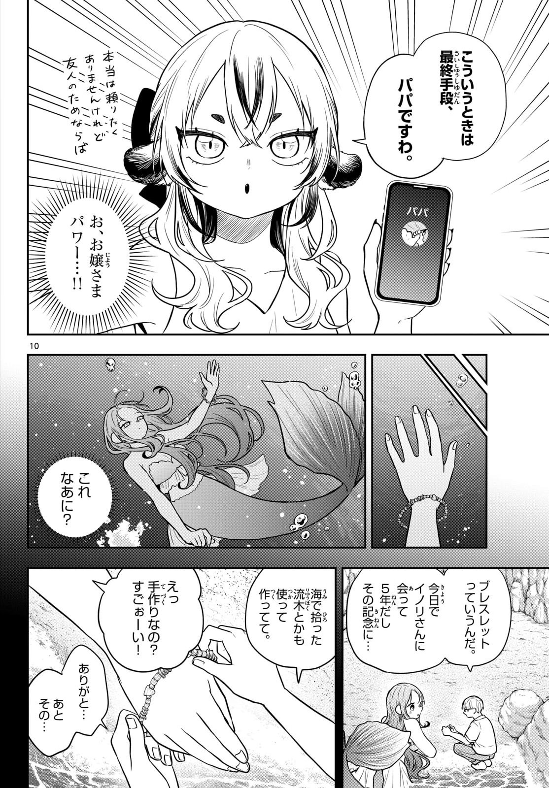 尾守つみきと奇日常。 第107話 - Page 10