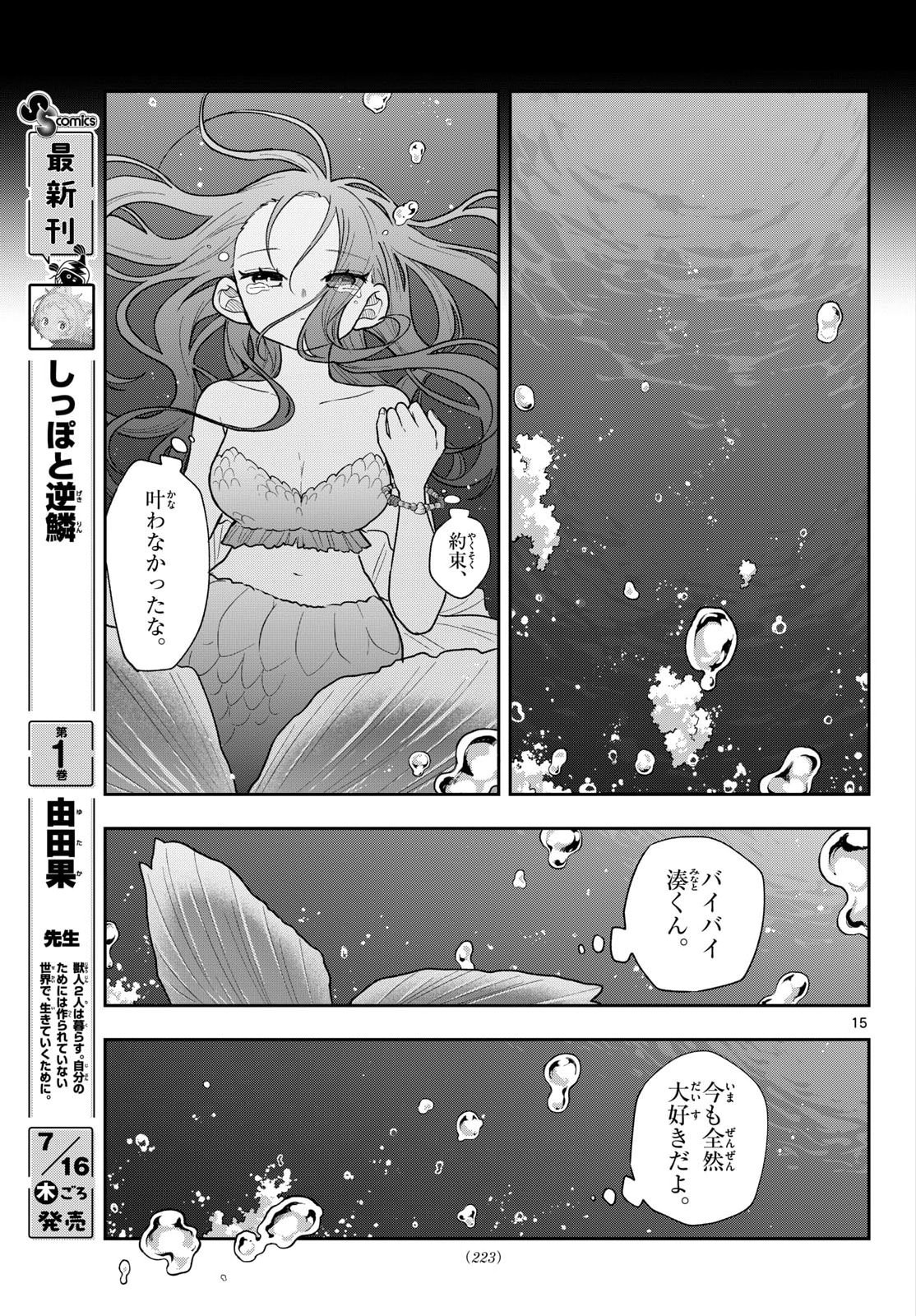 尾守つみきと奇日常。 第107話 - Page 15