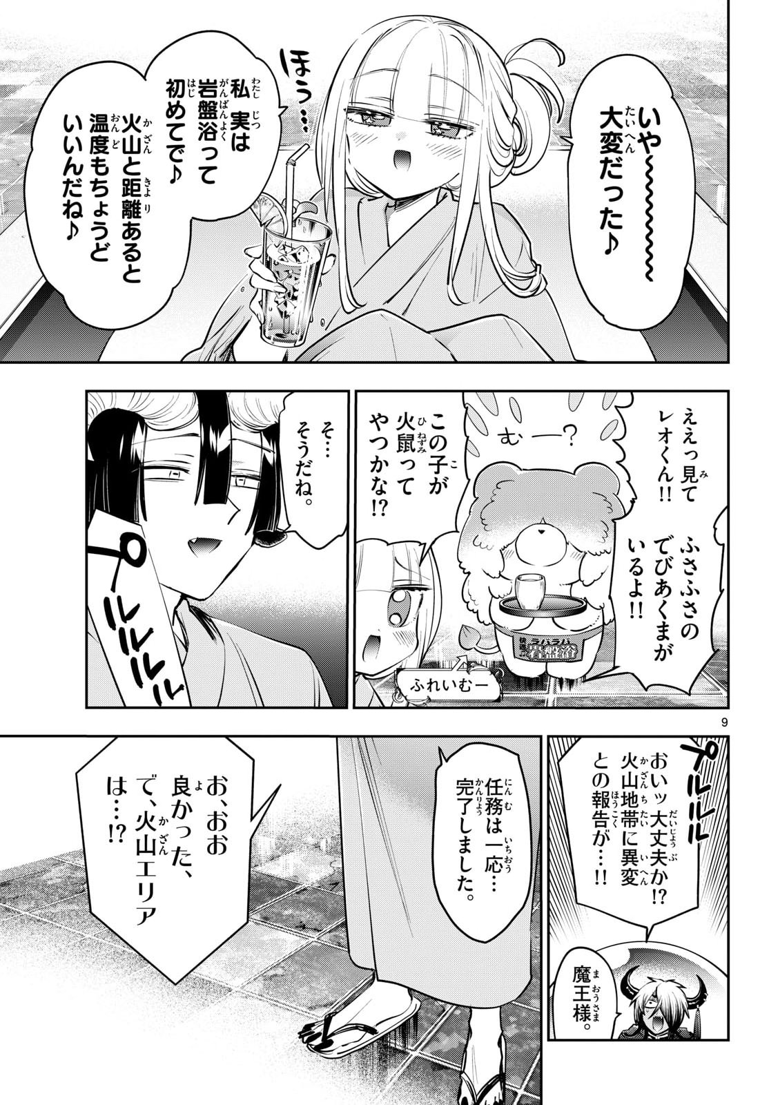 在魔王城说晚安 魔王城でおやすみ 第445話 - Page 9