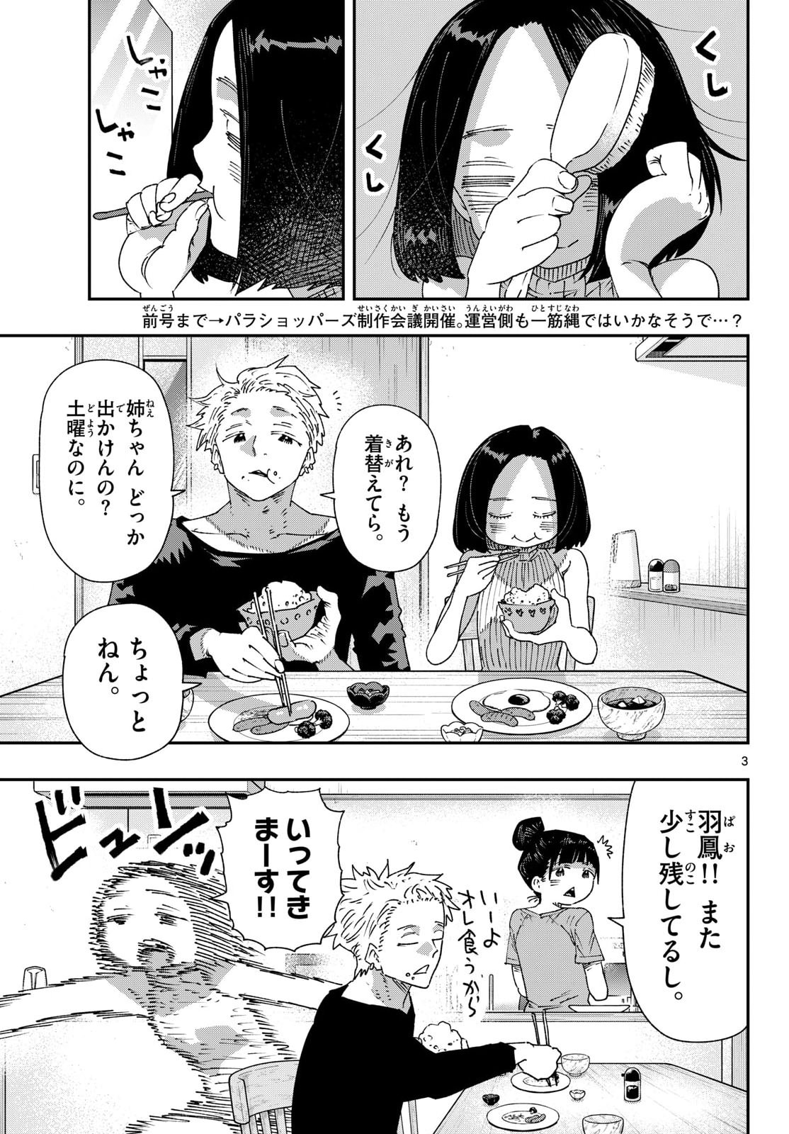 パラショッパーズ 第70話 - Page 3