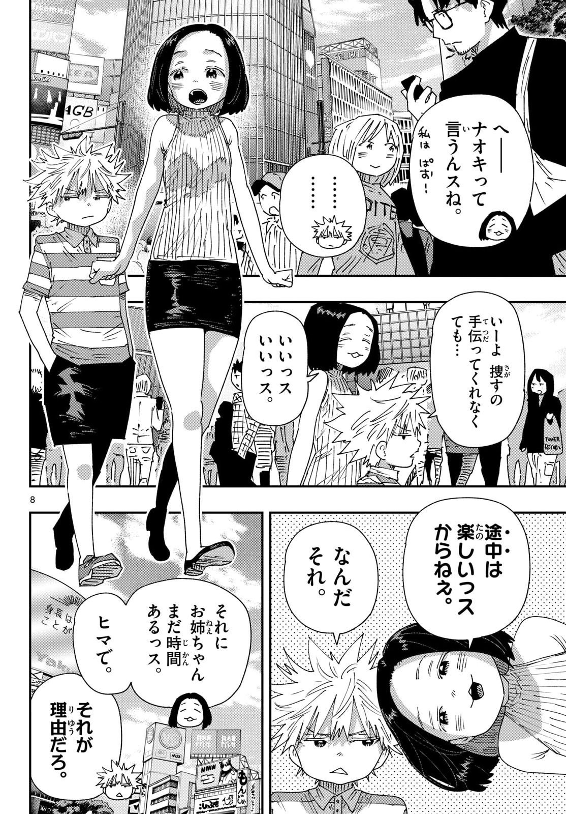 パラショッパーズ 第70話 - Page 8