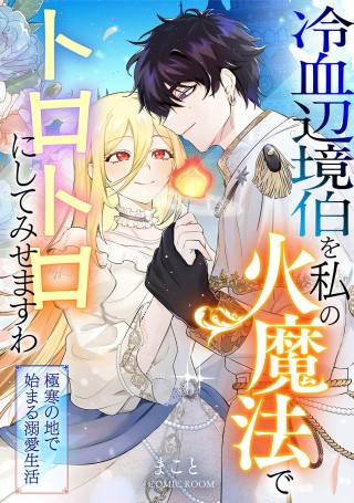 Reiketsu Henkyouhaku Wo Watashi No Hi-mahou De Toro-toro Ni Shite Misemasu Wa ~gokkan No Chi De Hajimaru Dekiai Seikatsu~