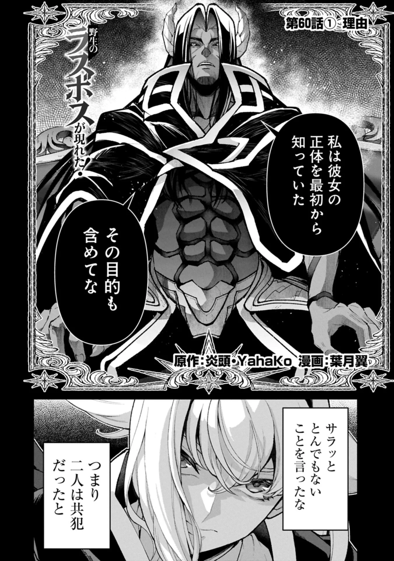 野生のラスボスが現れた 第60.1話 - Page 2