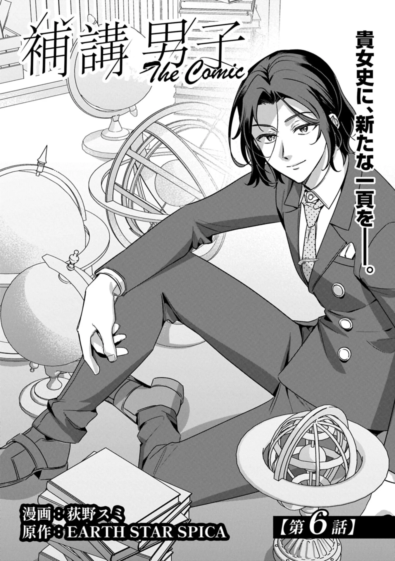 補講男子 The Comic 第6.1話 - Page 6