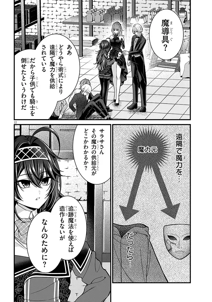 路地裏で拾った女の子がバッドエンド後の乙女ゲームのヒロインだった件 第10.1話 - Page 12
