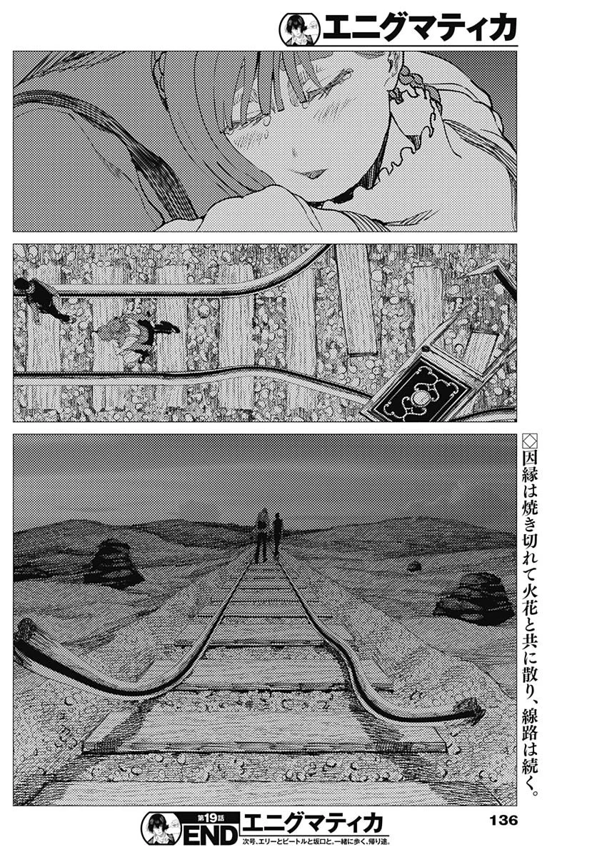 エニグマティカ 第19話 - Page 18