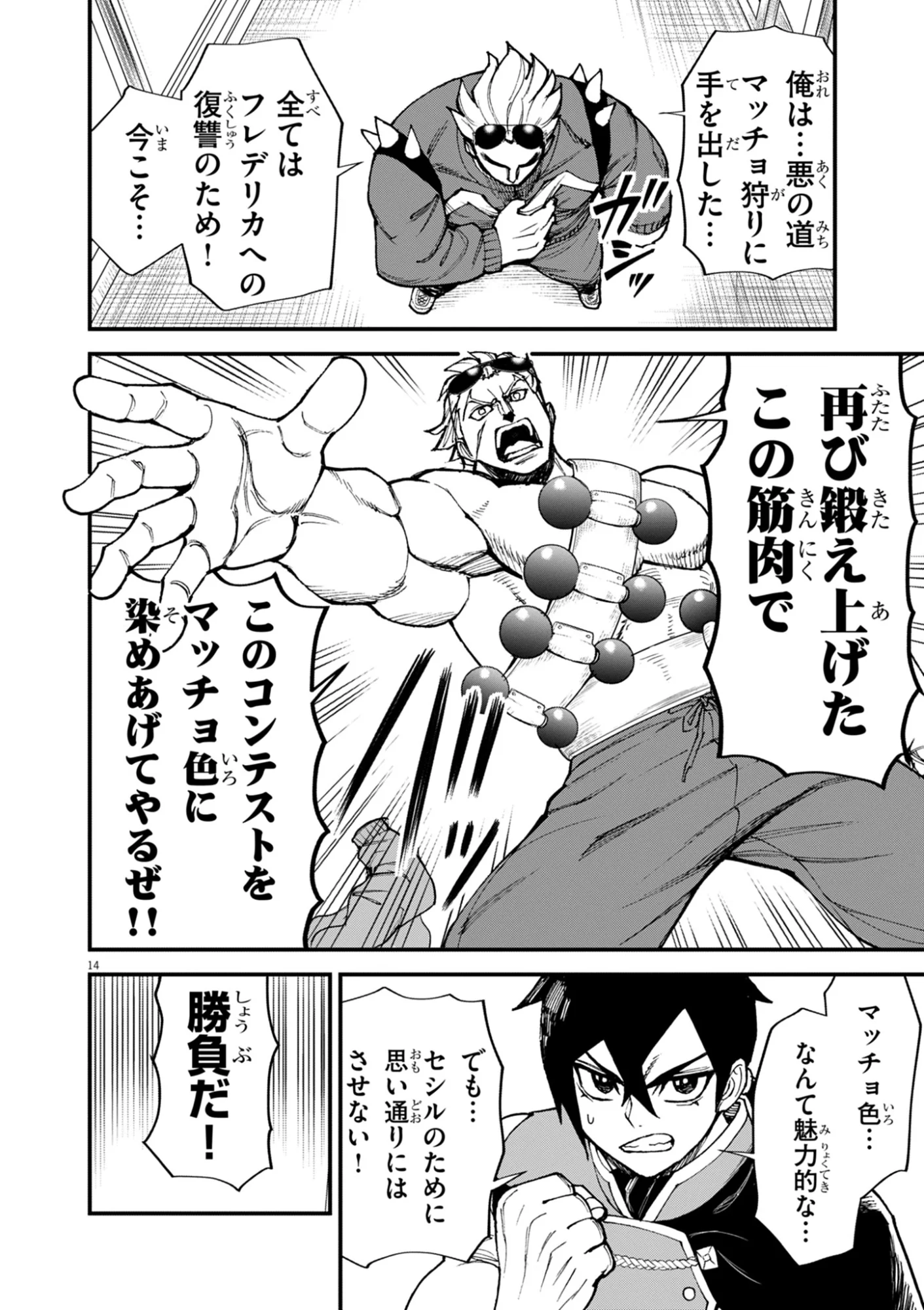 ゲーム悪役貴族に転生した俺は、チート筋肉で無双する 第48話 - Page 14