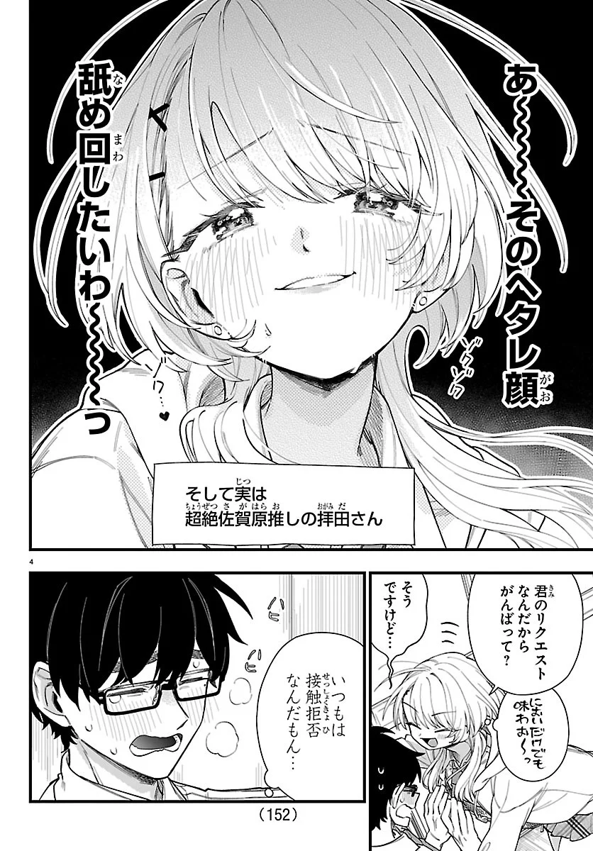 拝田さんはヘタレ顔が見たい 第2話 - Page 5
