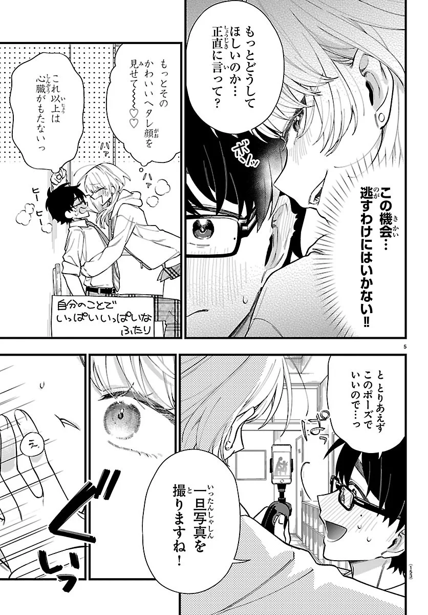 拝田さんはヘタレ顔が見たい 第2話 - Page 6