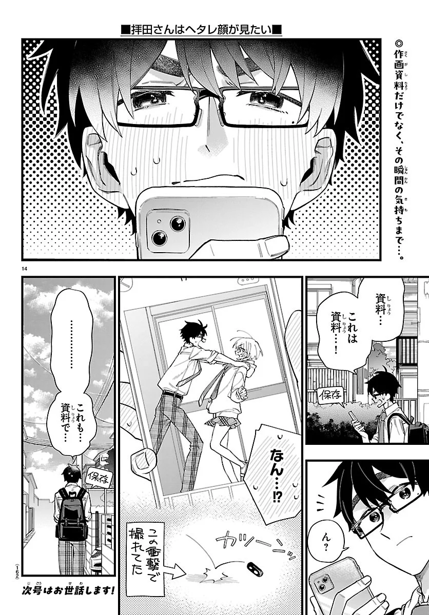 拝田さんはヘタレ顔が見たい 第2話 - Page 15