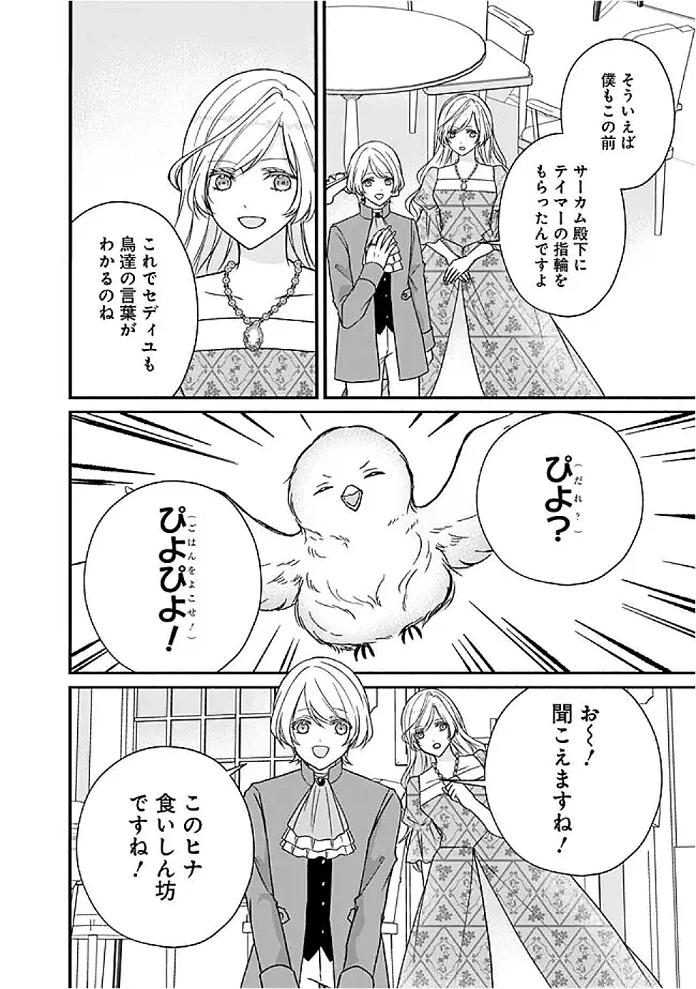 予言された悪役令嬢は小鳥と謳う ~未来を知る専属執事に「君を救う」と言われました~ 第13話 - Page 16