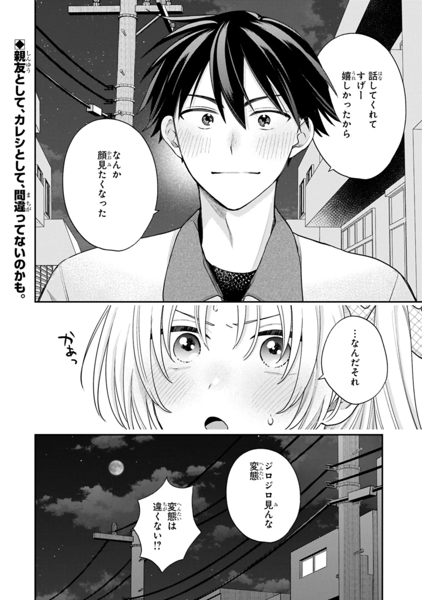 稲穂くんは偽カノジョのはずなのに 第42話 - Page 16
