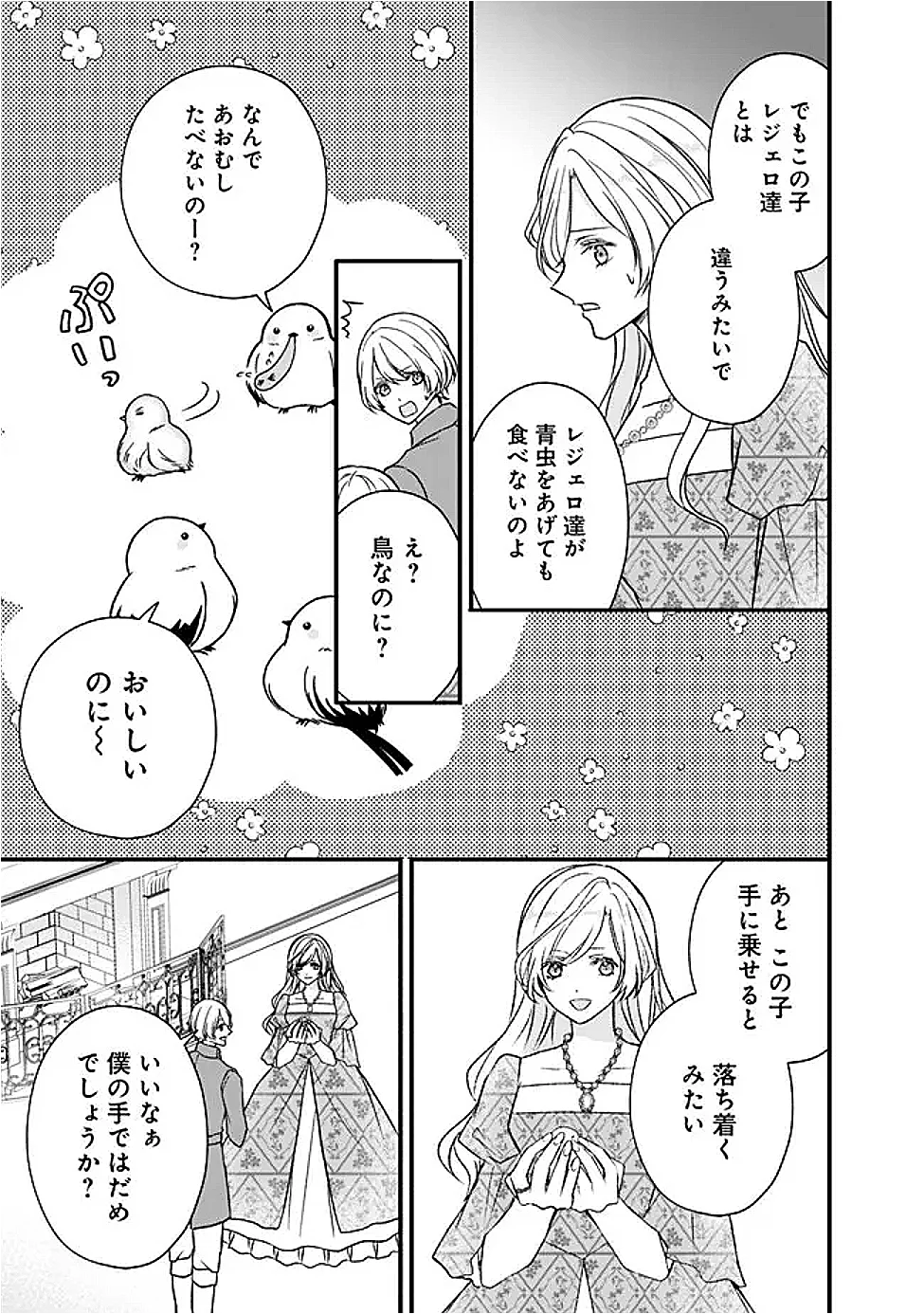 予言された悪役令嬢は小鳥と謳う ~未来を知る専属執事に「君を救う」と言われました~ 第13話 - Page 17