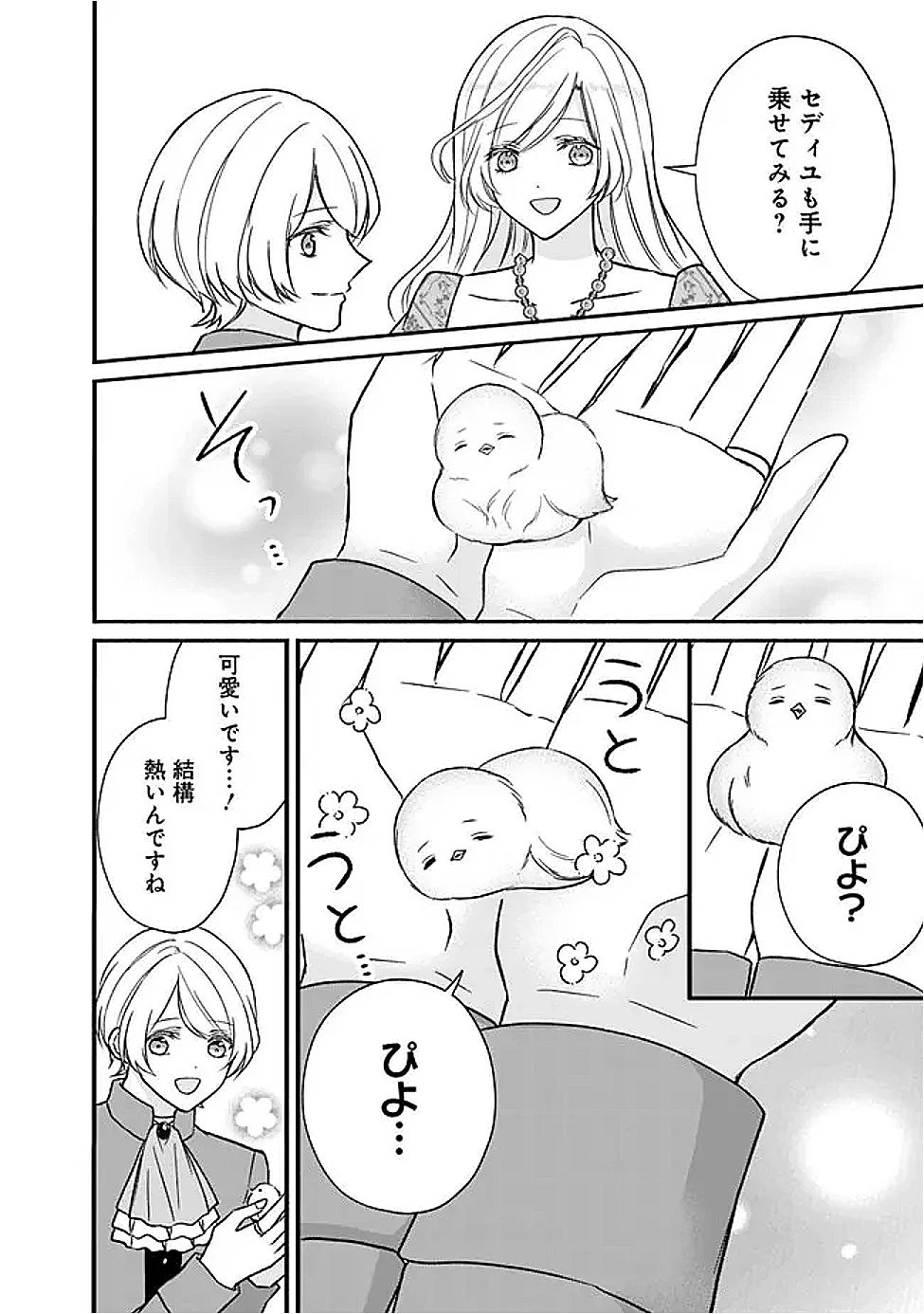予言された悪役令嬢は小鳥と謳う ~未来を知る専属執事に「君を救う」と言われました~ 第13話 - Page 18