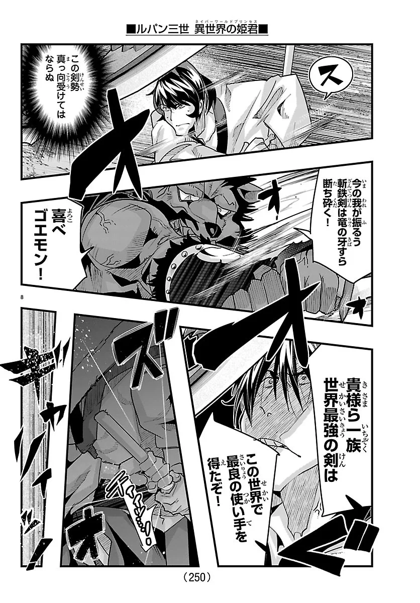 ルパン三世 異世界の姫君ネイバーワールドプリンセス 第207話 - Page 8