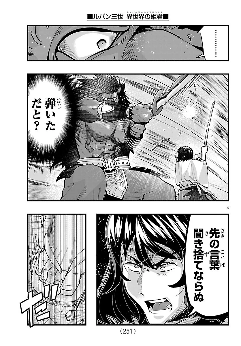 ルパン三世 異世界の姫君ネイバーワールドプリンセス 第207話 - Page 9