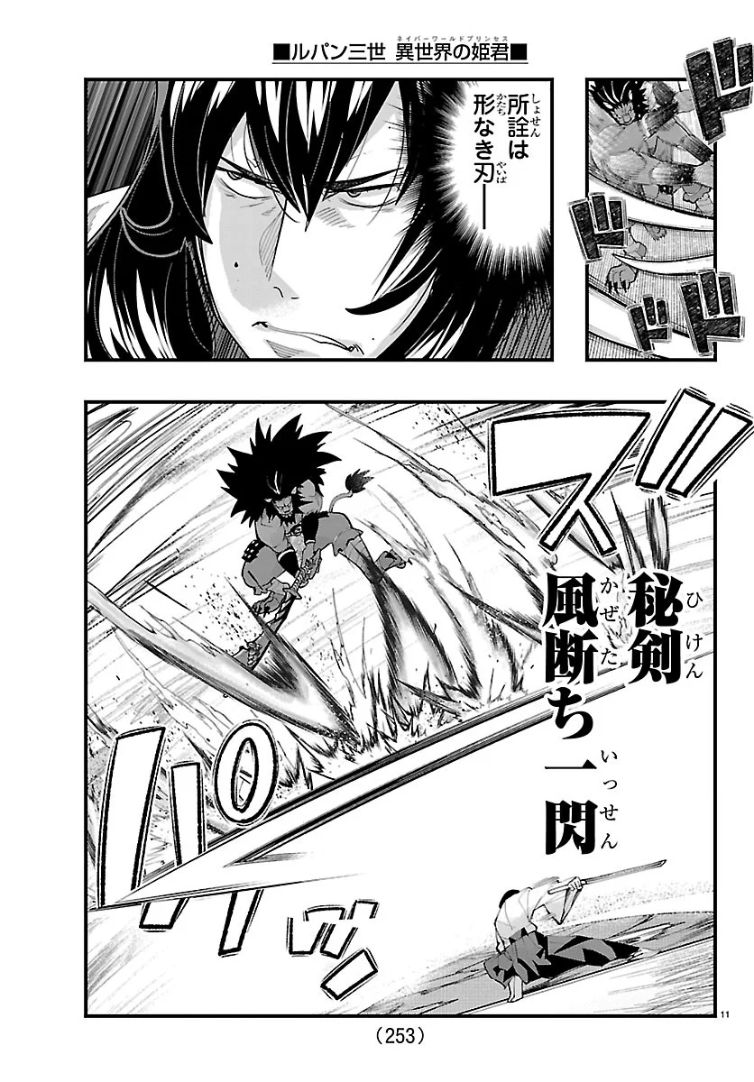 ルパン三世 異世界の姫君ネイバーワールドプリンセス 第207話 - Page 11
