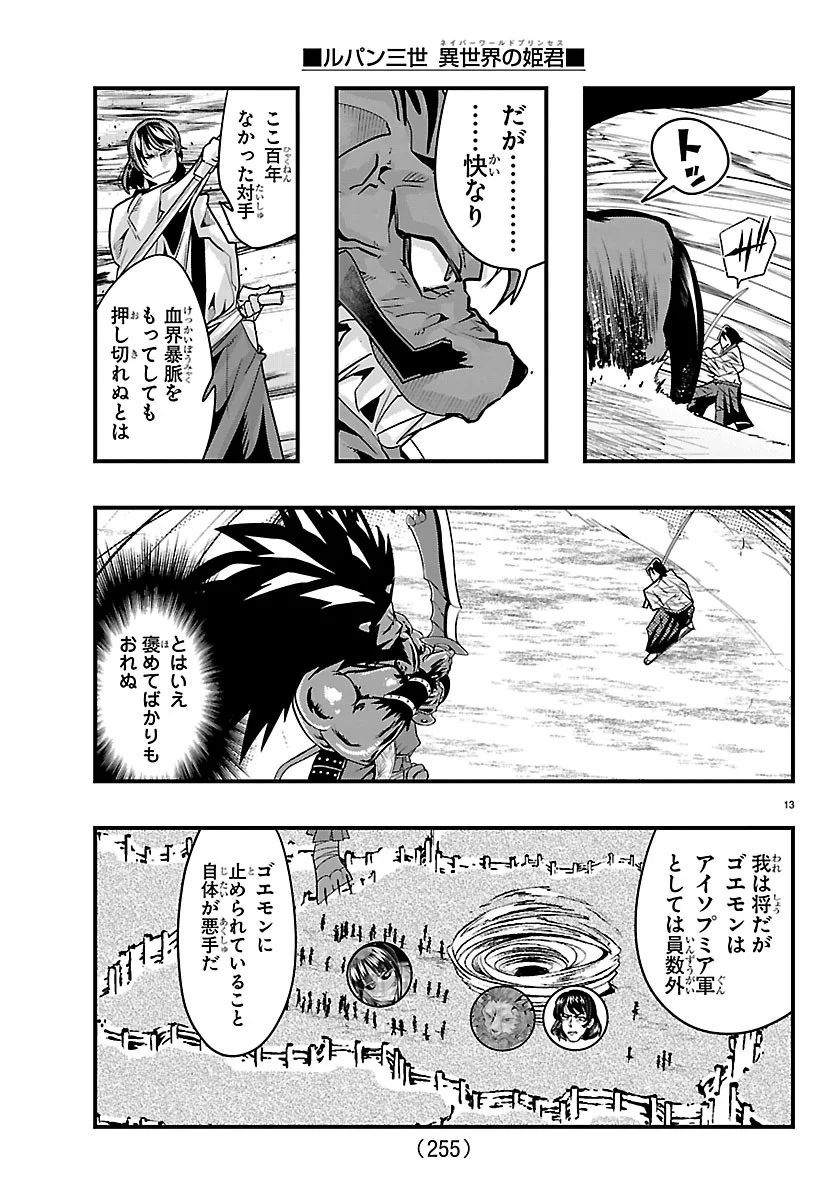 ルパン三世 異世界の姫君ネイバーワールドプリンセス 第207話 - Page 13