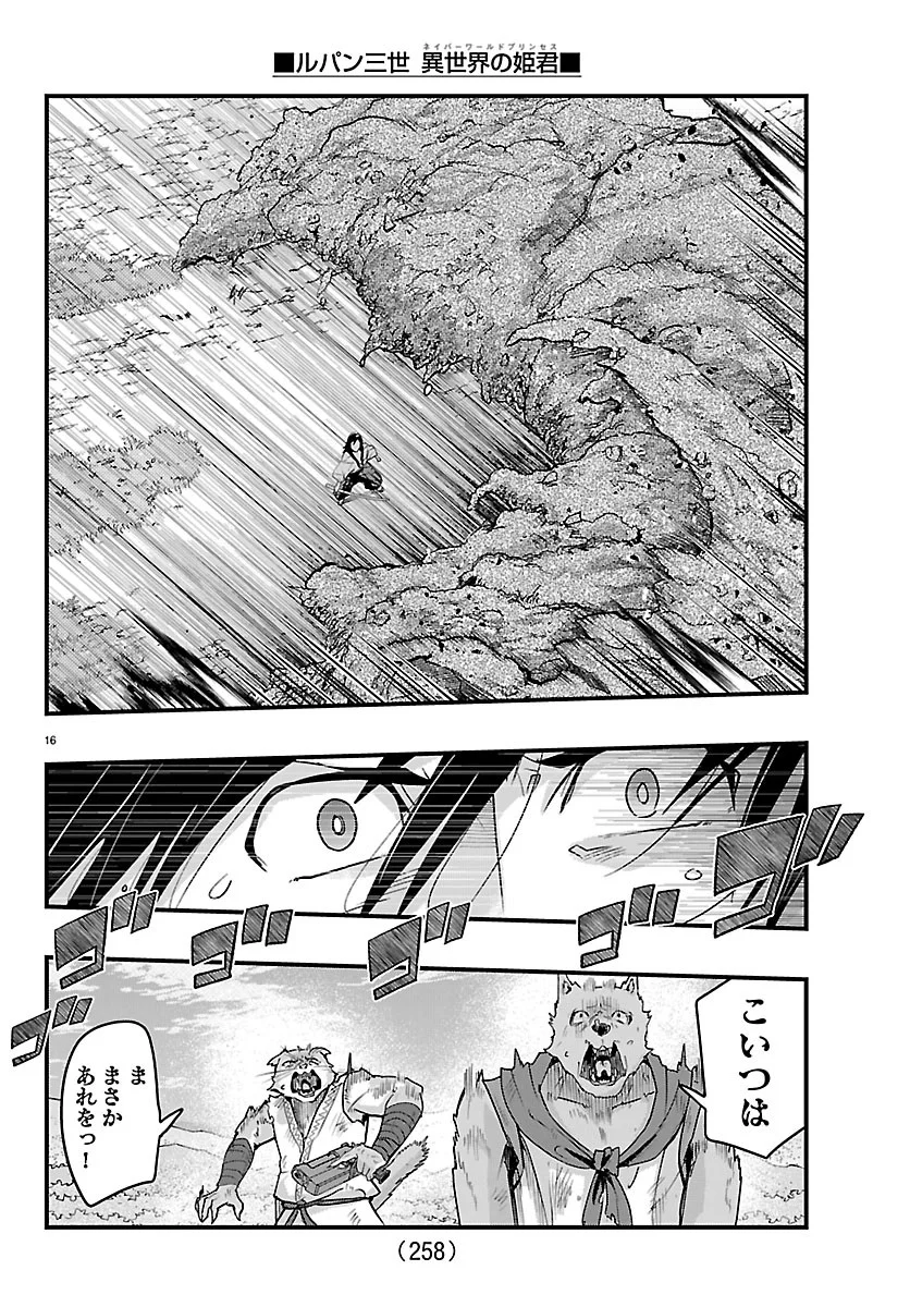 ルパン三世 異世界の姫君ネイバーワールドプリンセス 第207話 - Page 16