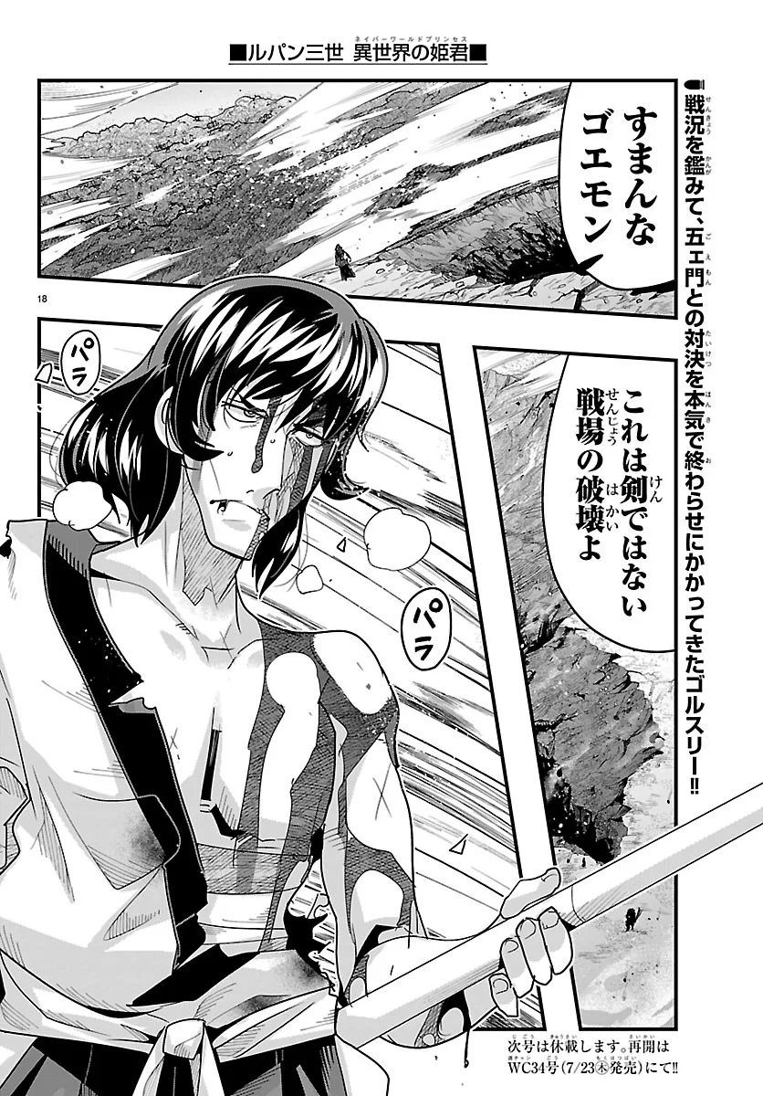 ルパン三世 異世界の姫君ネイバーワールドプリンセス 第207話 - Page 18
