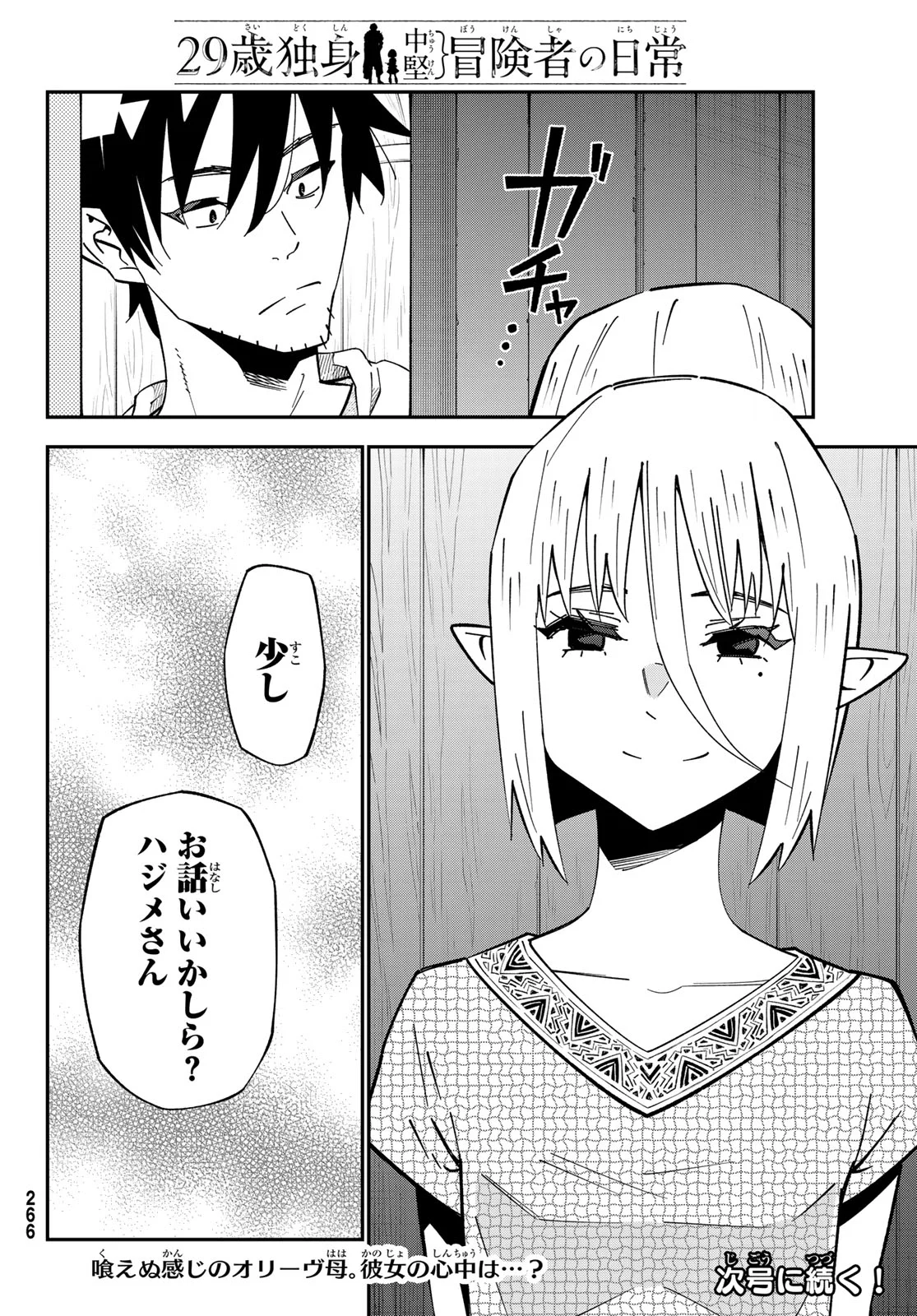 歳独身中堅冒険者の日常 第125話 - Page 29