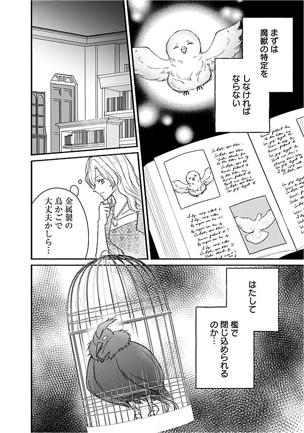 予言された悪役令嬢は小鳥と謳う ~未来を知る専属執事に「君を救う」と言われました~ 第13話 - Page 26