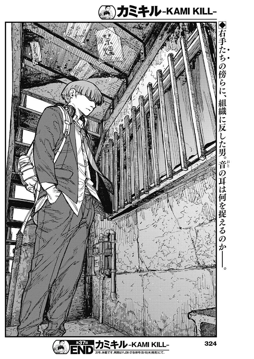 カミキル-KAMI KILL- 第37話 - Page 18