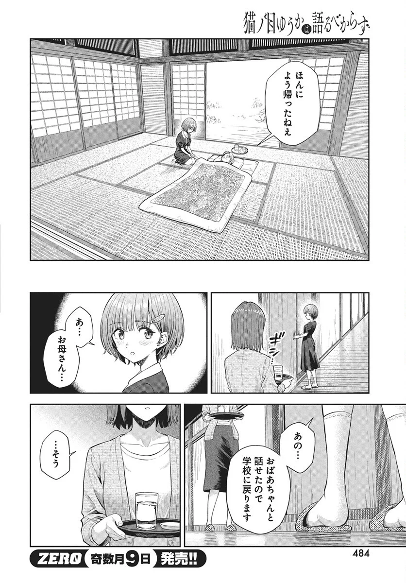 猫ノ目ゆうかは語るべからず 第5話 - Page 6