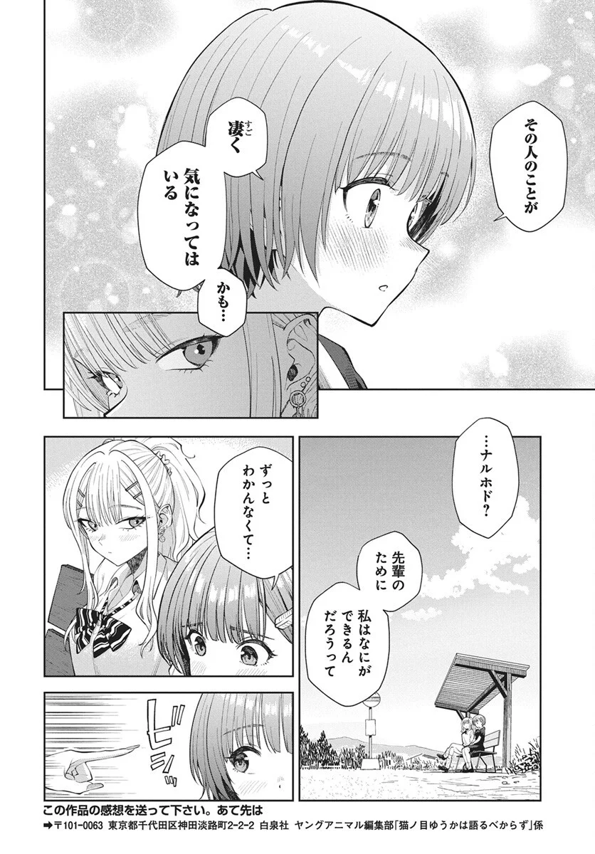 猫ノ目ゆうかは語るべからず 第5話 - Page 14